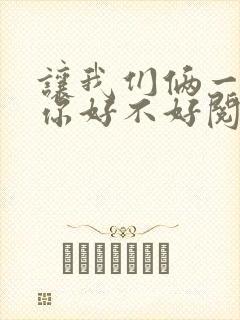 让我们俩一起轮你好不好阅读