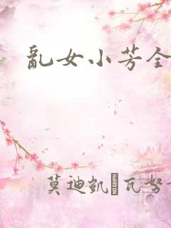 乱女小芳全集