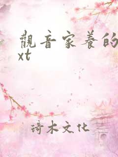 观音家养的熊txt