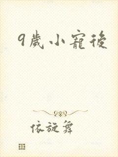 9岁小宠后