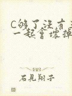 C够了没有三根一起会坏掉骨科