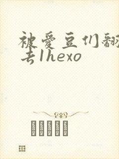 被爱豆们翻来覆去1hexo
