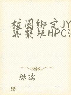 校园绑定JY收集系统HPC海棠