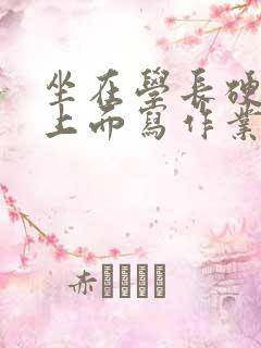 坐在学长硬硬的上面写作业