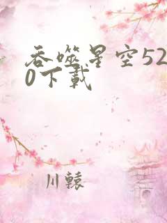 吞噬星空5200下载