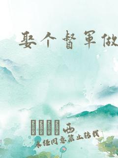 娶个督军做老婆