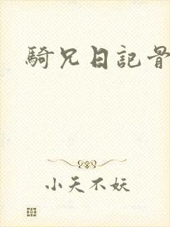 骑兄日记骨科