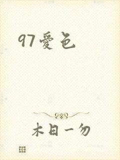 97爱色