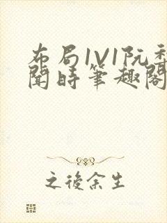 布局1V1阮梨闻时笔趣阁