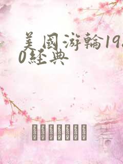 美国游轮1980经典