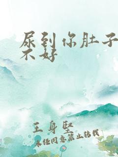 尿到你肚子里好不好