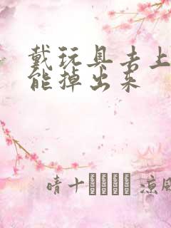 戴玩具去上学不能掉出来