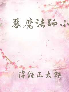 恶魔法师小说