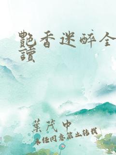 艳香迷醉全文阅读