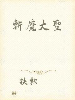 斩魔大圣