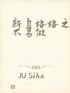 新月格格之小三不易做