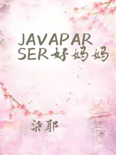 JAVAPARSER好妈妈