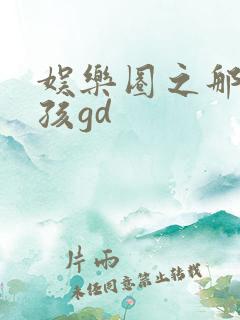 娱乐圈之那个女孩gd