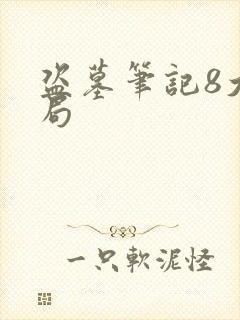 盗墓笔记8大结局