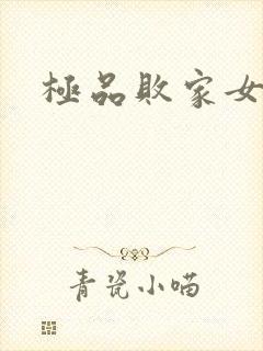 极品败家女