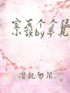 室友个个猛如虎小说by梦见好多鱼