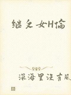 继攵女H伦