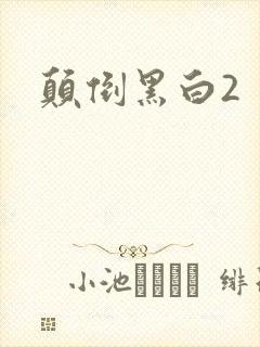 颠倒黑白2