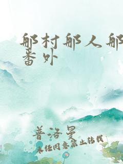 那村那人那傻瓜番外