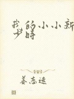 我的小小新娘是少时