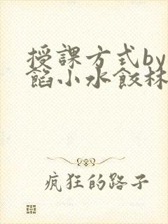 授课方式by肉馅小水饺林清风味酸奶