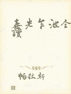 春光乍泄全文阅读