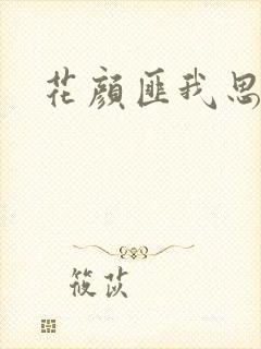 花颜匪我思存