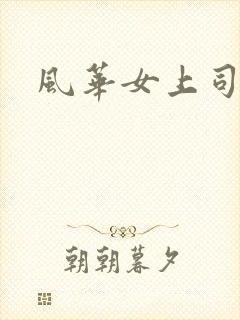 风华女上司