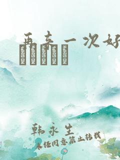 再来一次好吗もっかいしよ