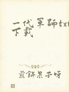 一代军师txt下载