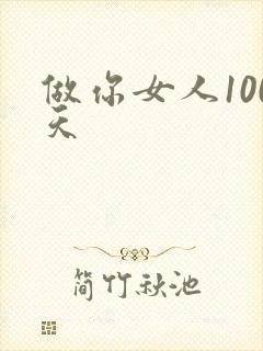 做你女人100天