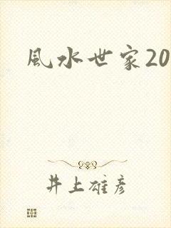 风水世家203