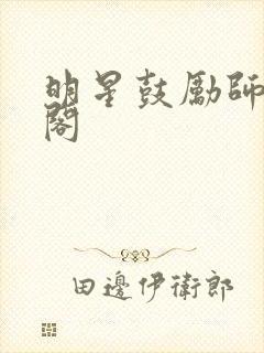 明星鼓励师笔趣阁