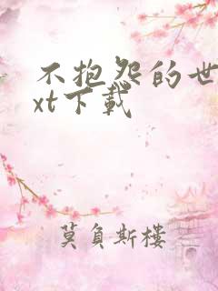 不抱怨的世界txt下载