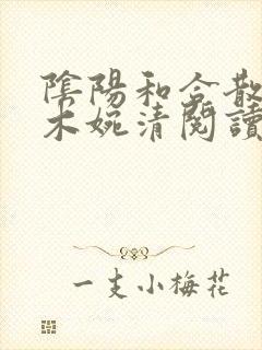 阴阳和合散药干木婉清阅读