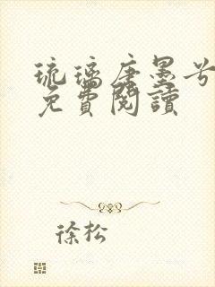 琉璃唐墨兮全文免费阅读