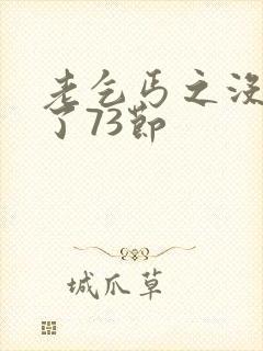 老乞丐之没完没了73节