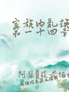 家族内乱换刘家第一十四章