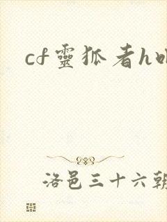 cf灵狐者h吧