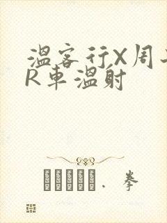 温客行X周子舒R车温射