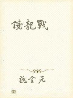 镜龙战