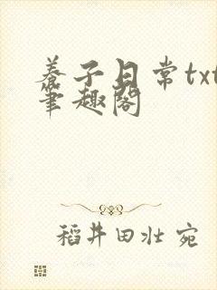 养子日常txt笔趣阁