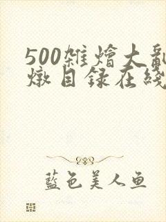500杂烩大乱炖目录在线