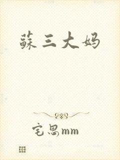 苏三大妈