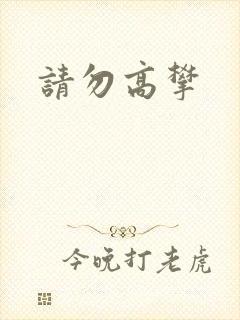 请勿高攀